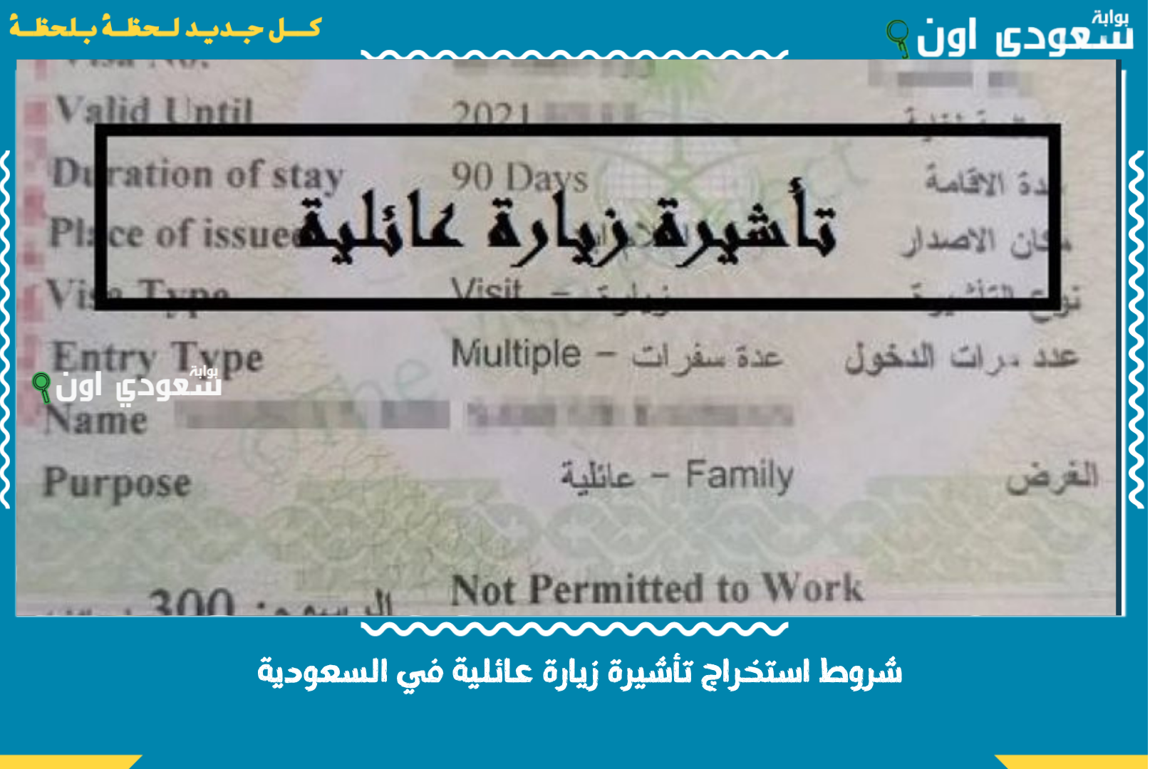 شروط استخراج تأشيرة زيارة عائلية في السعودية 2025 إليك كل التفاصيل